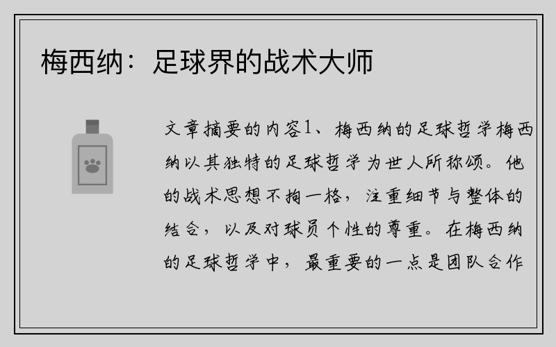 梅西纳：足球界的战术大师