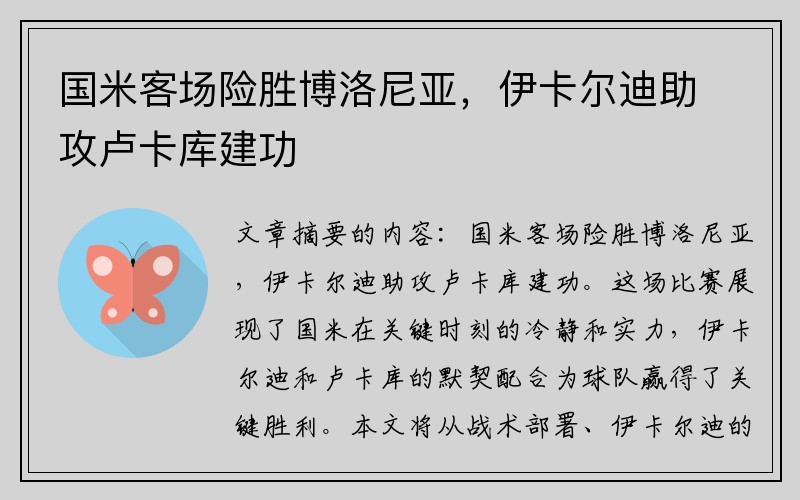 国米客场险胜博洛尼亚，伊卡尔迪助攻卢卡库建功