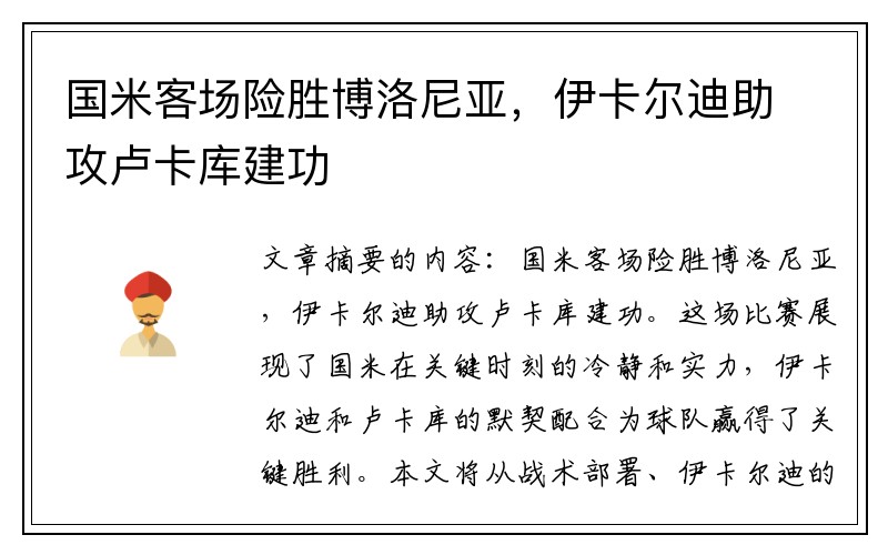 国米客场险胜博洛尼亚，伊卡尔迪助攻卢卡库建功