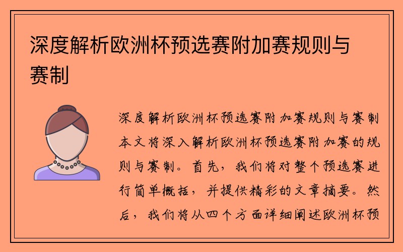 深度解析欧洲杯预选赛附加赛规则与赛制