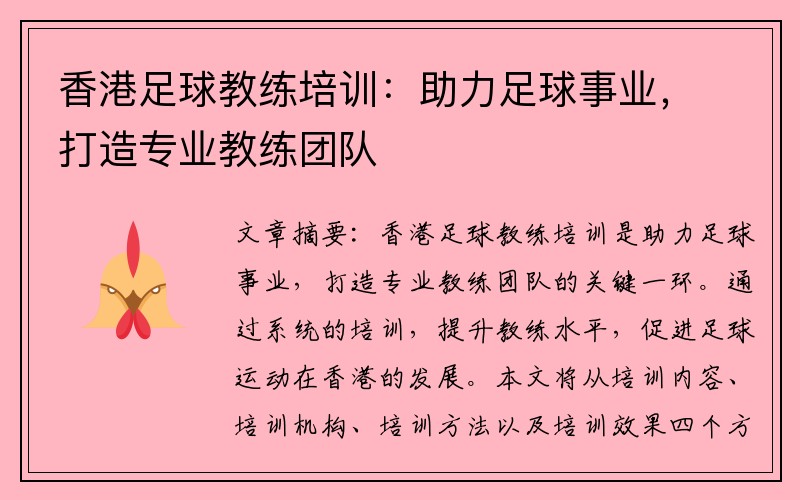 香港足球教练培训：助力足球事业，打造专业教练团队