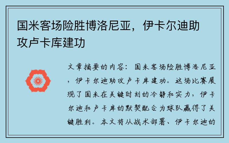 国米客场险胜博洛尼亚，伊卡尔迪助攻卢卡库建功