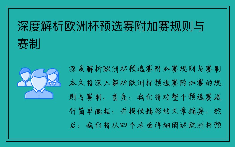 深度解析欧洲杯预选赛附加赛规则与赛制