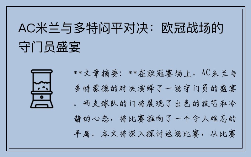 AC米兰与多特闷平对决：欧冠战场的守门员盛宴