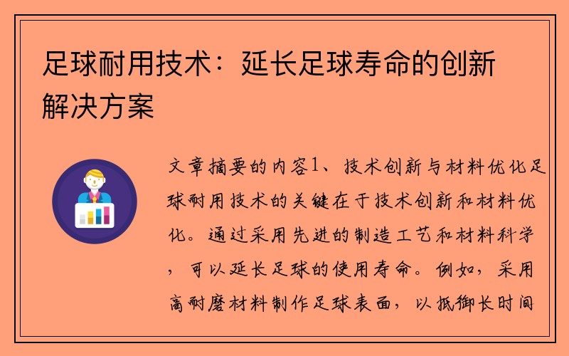 足球耐用技术：延长足球寿命的创新解决方案