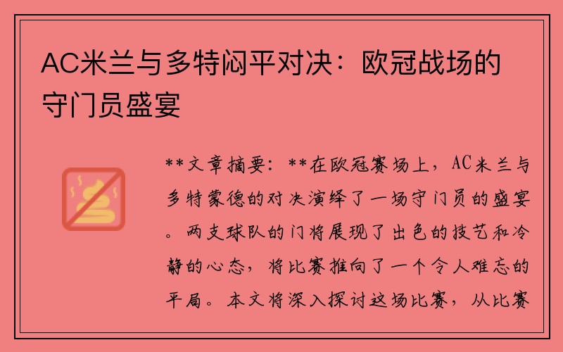 AC米兰与多特闷平对决：欧冠战场的守门员盛宴