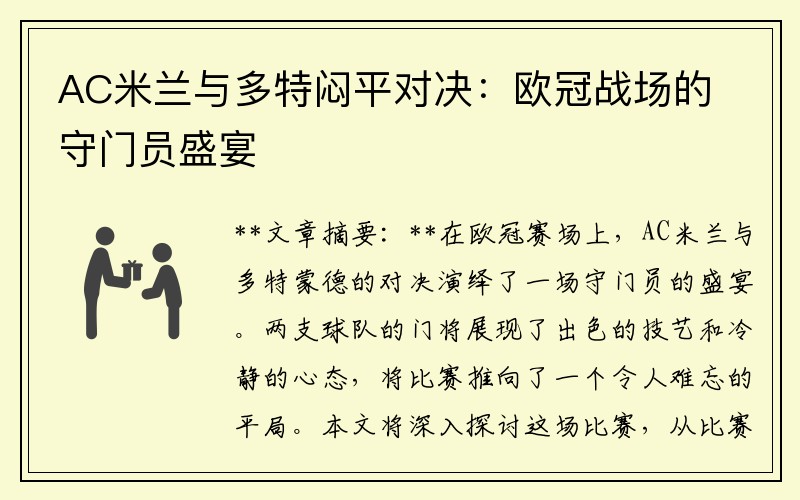 AC米兰与多特闷平对决：欧冠战场的守门员盛宴