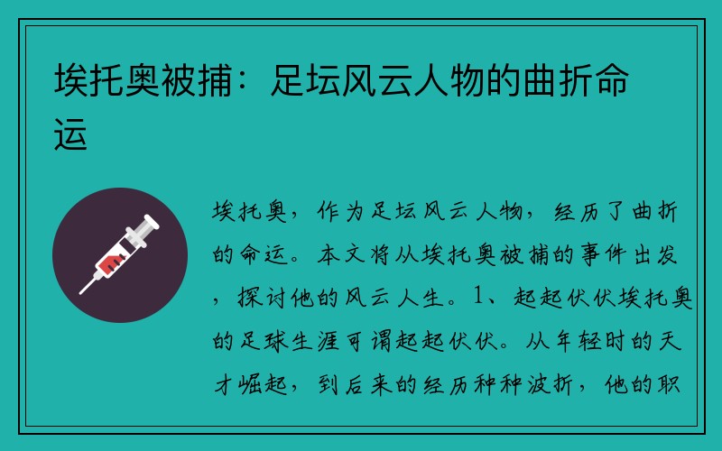 埃托奥被捕：足坛风云人物的曲折命运