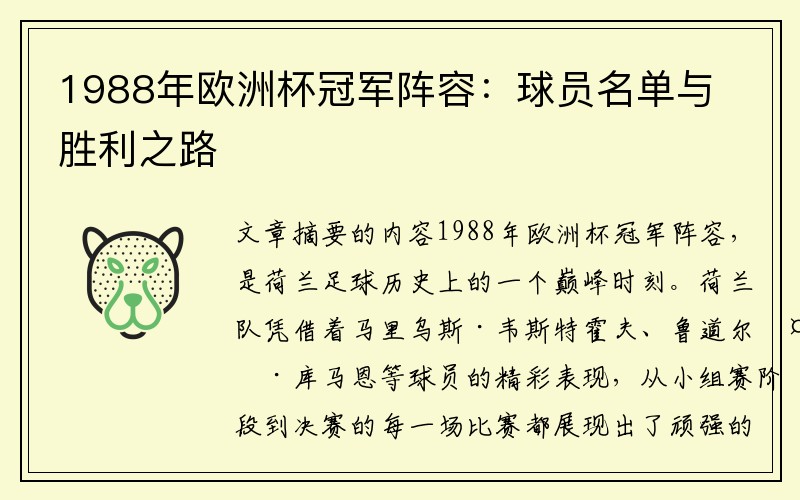 1988年欧洲杯冠军阵容：球员名单与胜利之路