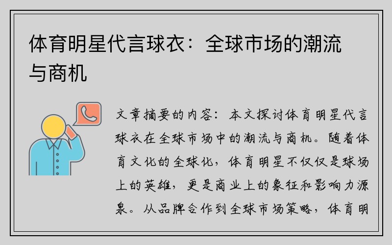 体育明星代言球衣：全球市场的潮流与商机