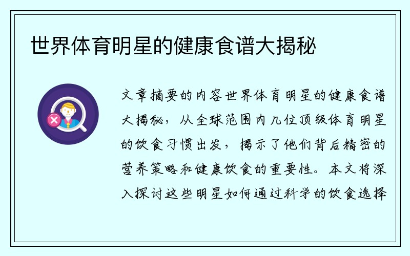 世界体育明星的健康食谱大揭秘