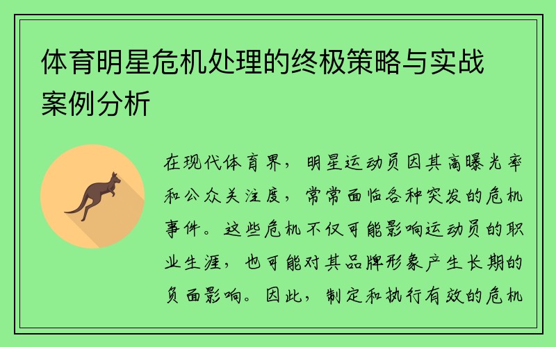 体育明星危机处理的终极策略与实战案例分析