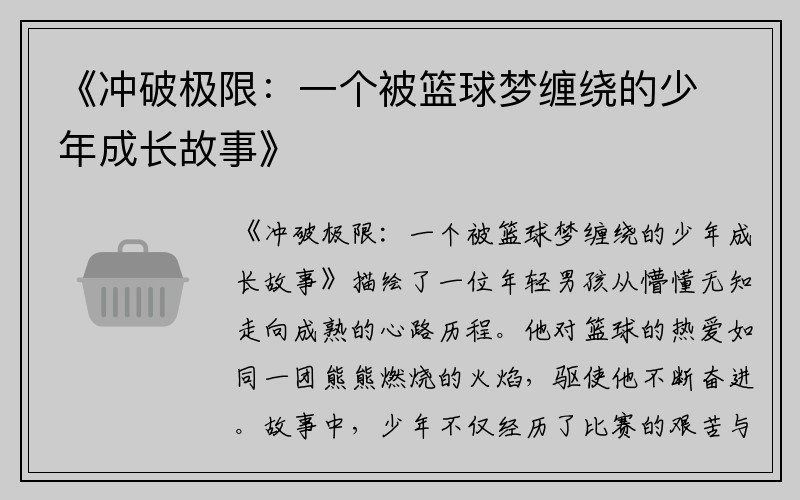 《冲破极限：一个被篮球梦缠绕的少年成长故事》