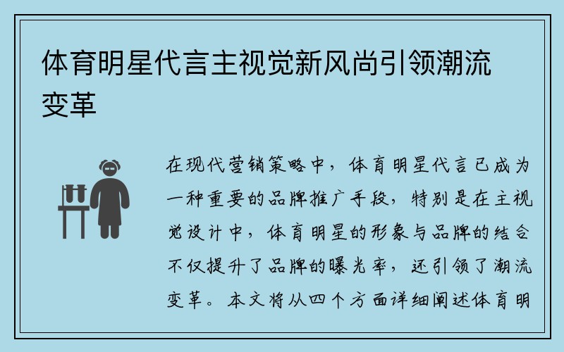 体育明星代言主视觉新风尚引领潮流变革