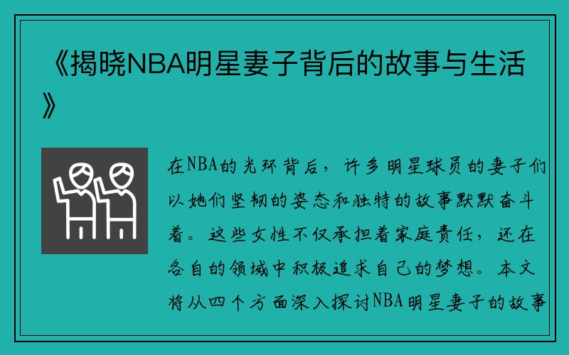 《揭晓NBA明星妻子背后的故事与生活》