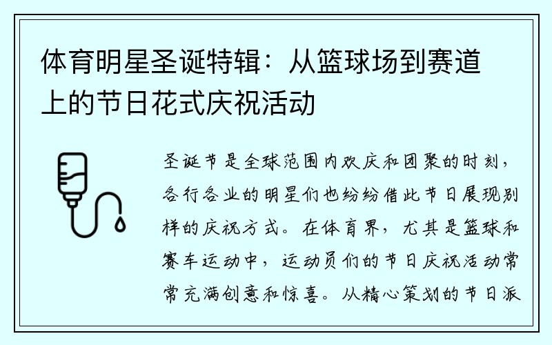 体育明星圣诞特辑：从篮球场到赛道上的节日花式庆祝活动