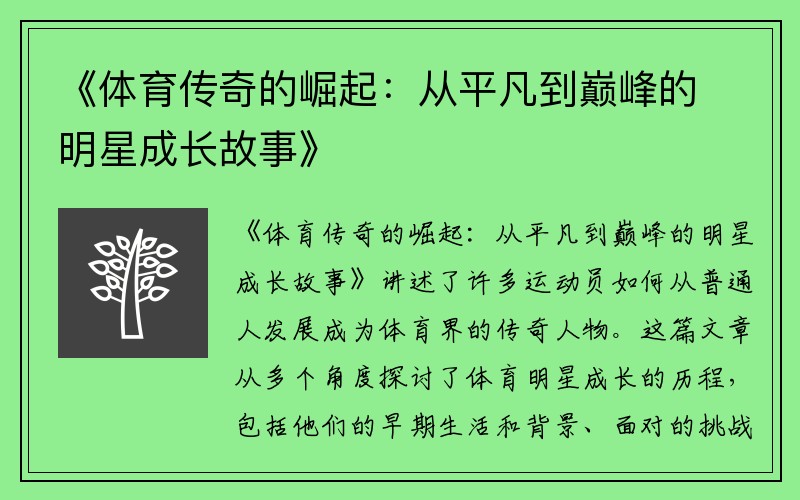 《体育传奇的崛起：从平凡到巅峰的明星成长故事》