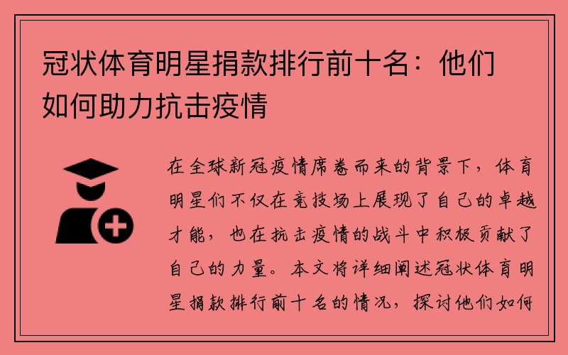 冠状体育明星捐款排行前十名：他们如何助力抗击疫情