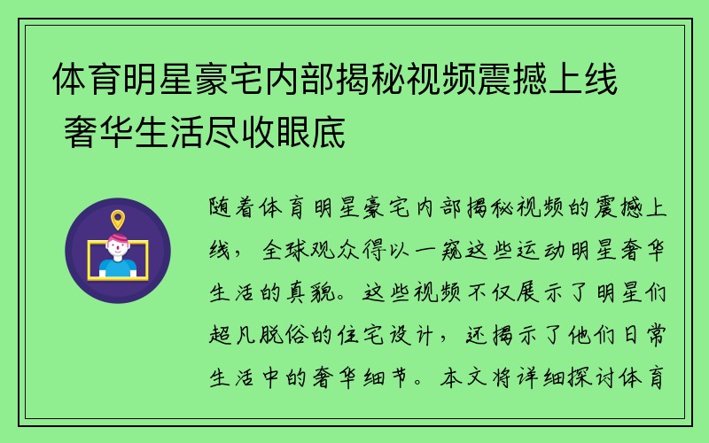 体育明星豪宅内部揭秘视频震撼上线 奢华生活尽收眼底