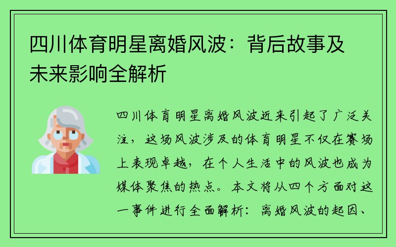 四川体育明星离婚风波：背后故事及未来影响全解析