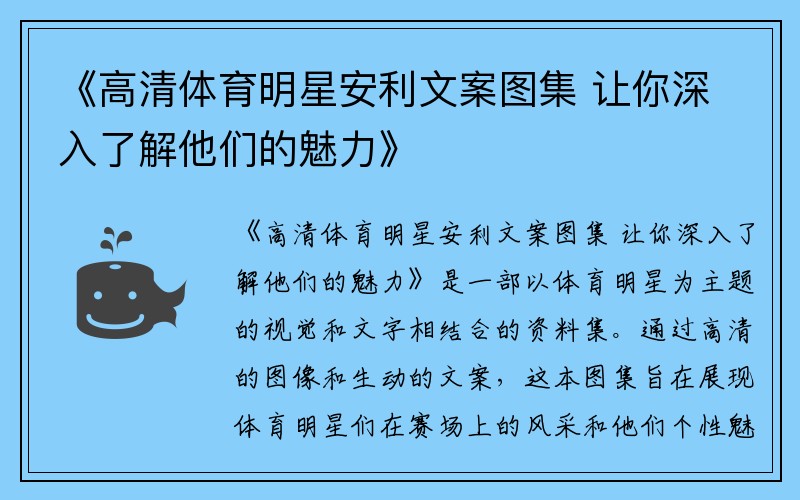 《高清体育明星安利文案图集 让你深入了解他们的魅力》