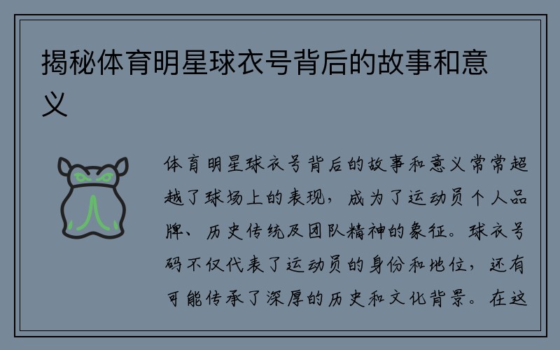 揭秘体育明星球衣号背后的故事和意义