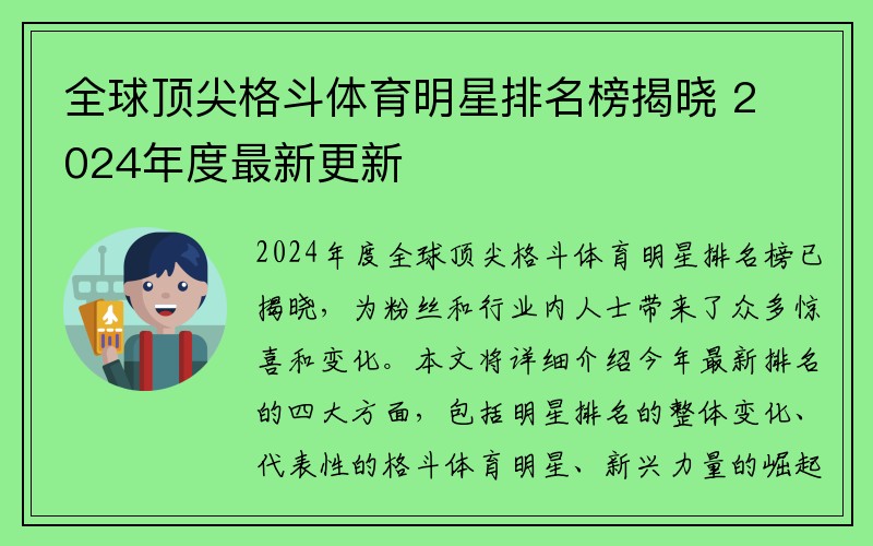 全球顶尖格斗体育明星排名榜揭晓 2024年度最新更新