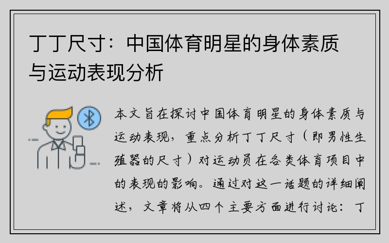 丁丁尺寸：中国体育明星的身体素质与运动表现分析