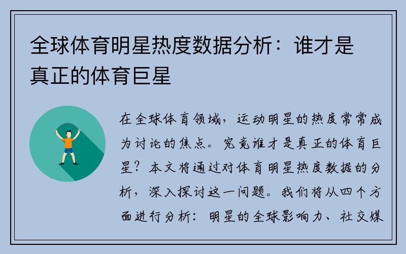 全球体育明星热度数据分析：谁才是真正的体育巨星