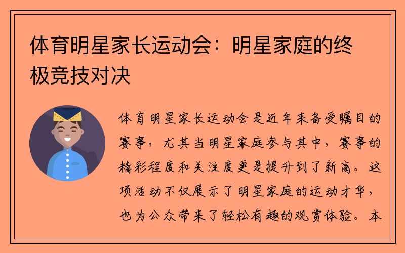 体育明星家长运动会：明星家庭的终极竞技对决