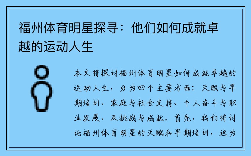 福州体育明星探寻：他们如何成就卓越的运动人生