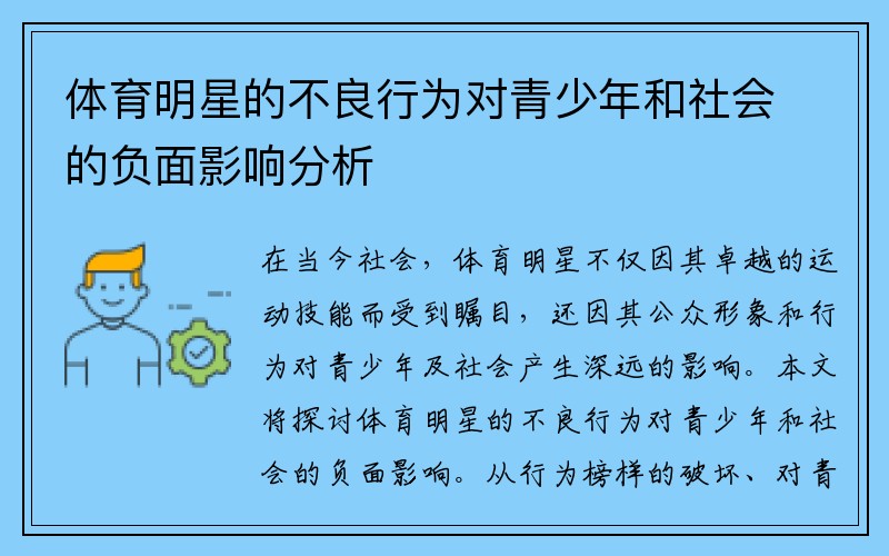 体育明星的不良行为对青少年和社会的负面影响分析