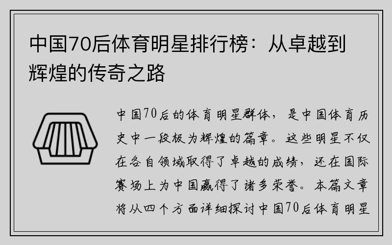 中国70后体育明星排行榜：从卓越到辉煌的传奇之路