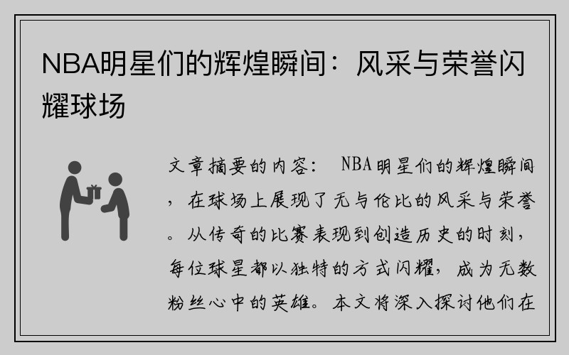 NBA明星们的辉煌瞬间：风采与荣誉闪耀球场