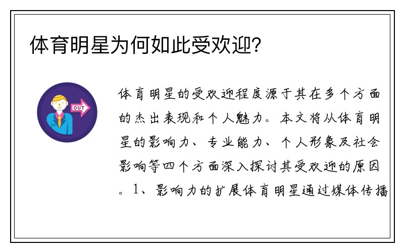 体育明星为何如此受欢迎？