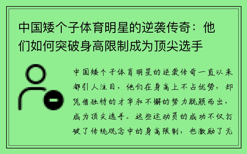 中国矮个子体育明星的逆袭传奇：他们如何突破身高限制成为顶尖选手