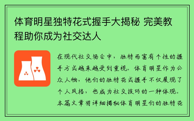 体育明星独特花式握手大揭秘 完美教程助你成为社交达人