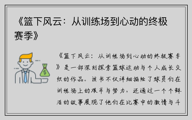 《篮下风云：从训练场到心动的终极赛季》