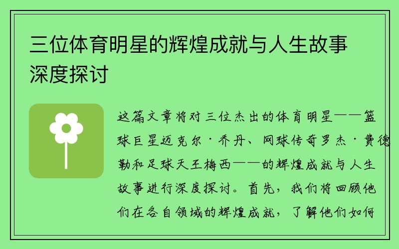 三位体育明星的辉煌成就与人生故事深度探讨