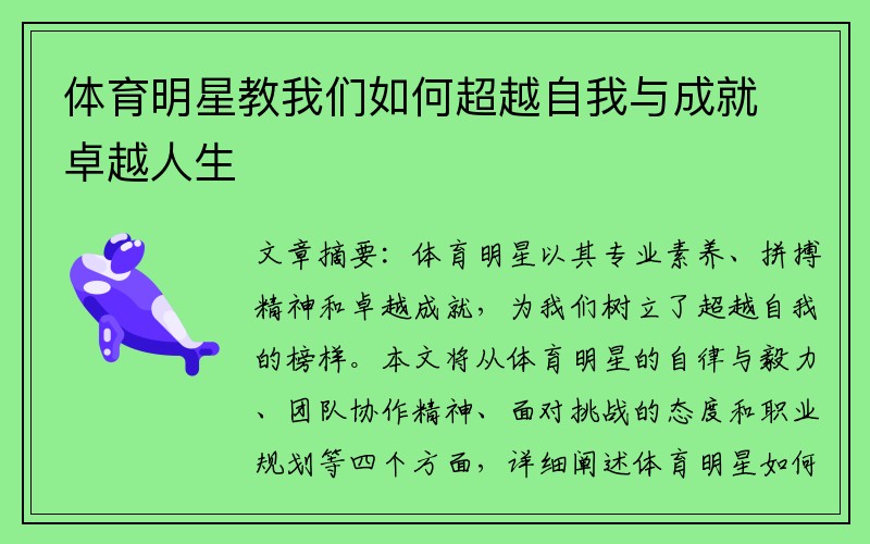 体育明星教我们如何超越自我与成就卓越人生