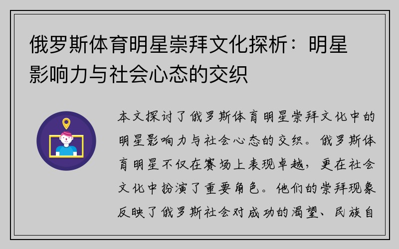 俄罗斯体育明星崇拜文化探析：明星影响力与社会心态的交织