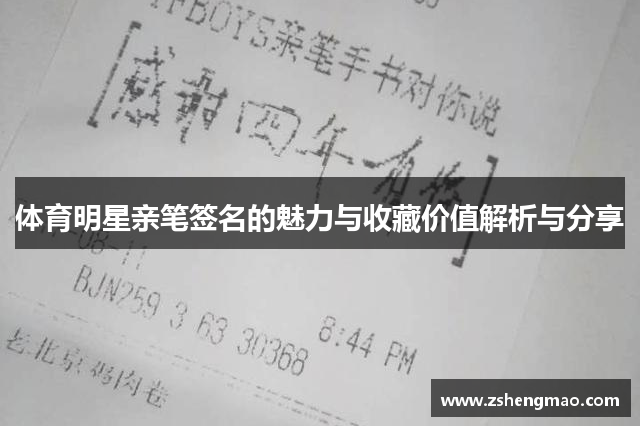 体育明星亲笔签名的魅力与收藏价值解析与分享