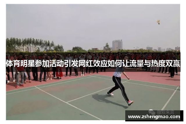 体育明星参加活动引发网红效应如何让流量与热度双赢