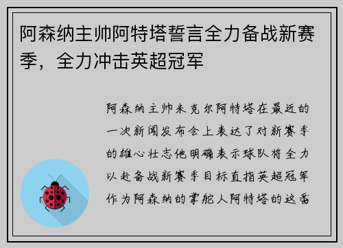 阿森纳主帅阿特塔誓言全力备战新赛季，全力冲击英超冠军