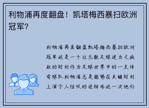 利物浦再度翻盘！凯塔梅西暴扫欧洲冠军？