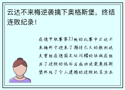 云达不来梅逆袭擒下奥格斯堡，终结连败纪录！