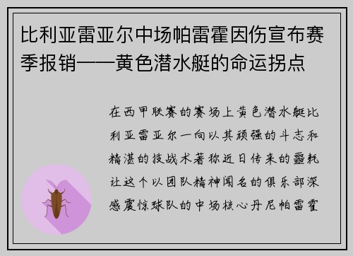 比利亚雷亚尔中场帕雷霍因伤宣布赛季报销——黄色潜水艇的命运拐点